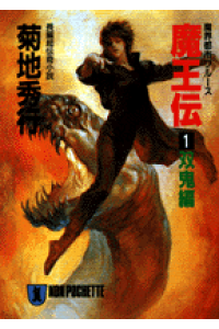 楽天ブックス 魔王伝 1 魔界都市ブルース 菊地秀行 本 楽天ブックス 魔王伝 1 魔界都市ブルース 菊地秀行 本